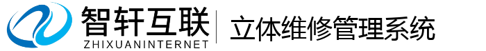 立体维修管理系统